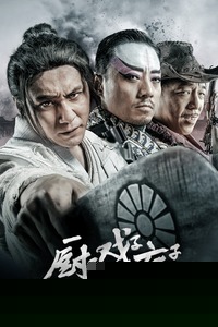 厨子戏子痞子