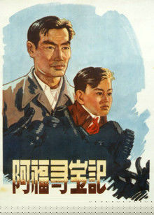 阿福寻宝记
