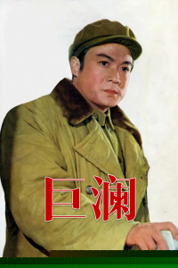 巨澜