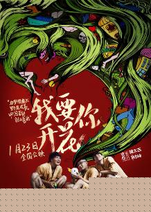 我要你开花