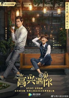 高兴遇见你第09集