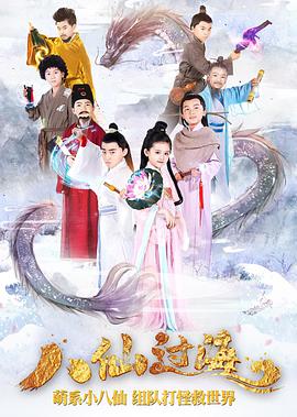 小戏骨：八仙过海第02集