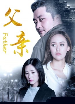 父亲2017