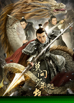 赵云传之莫问少年狂