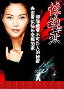 惊魂恋