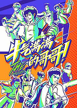 牛气满满的哥哥2021.​07.31期​