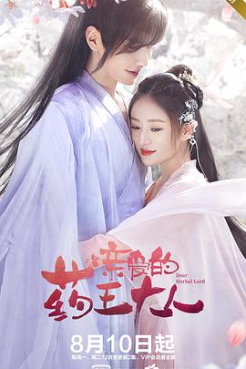 亲爱的药王大人第一季第04集