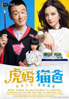 虎妈猫爸第02集