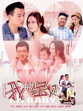 我的宝贝第08集