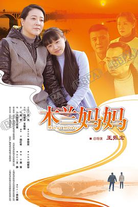 木兰妈妈第36集