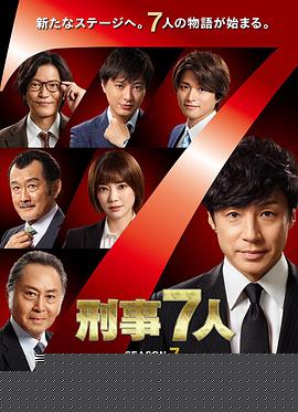 刑事7人第七季(全集)
