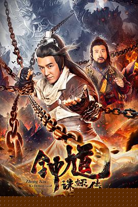 钟馗诛妖传