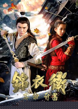 锦衣卫之夺命奇书