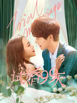 试婚99天第03集