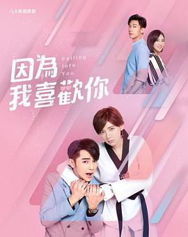 因为我喜欢你第06集