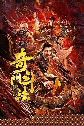奇门斗法