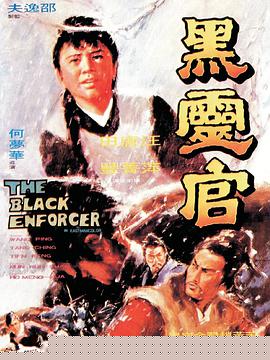 黑灵官