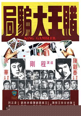 赌王大骗局