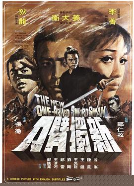 新独臂刀