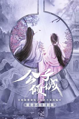 公子倾城第12集