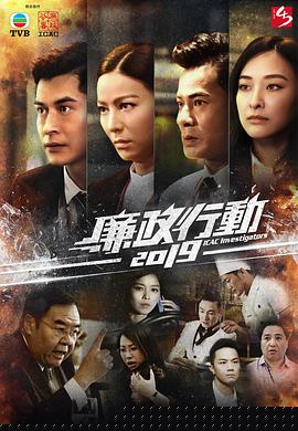 廉政行动2019制作特辑粤语(全集)