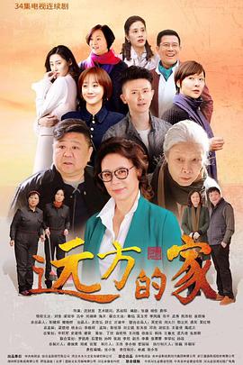 远方的家第04集