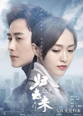 归去来第16集