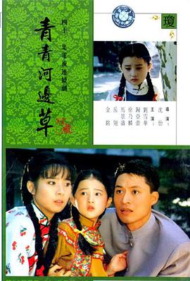 青青河边草(全集)