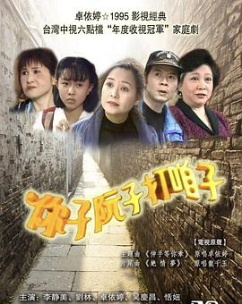 你子阮子打咱子第01集