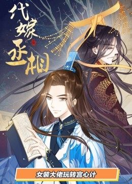 动态漫画·代嫁丞相第18集