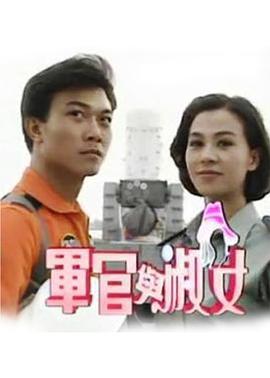 军官与淑女第07集