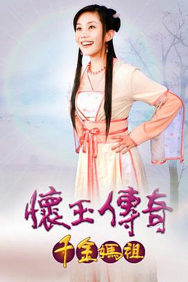 怀玉传奇千金妈祖第03集