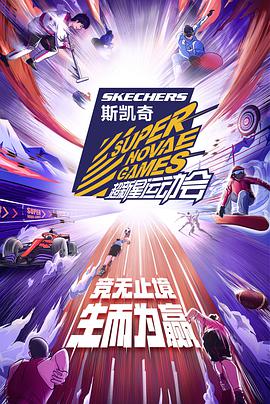 超新星运动会第四季2021-11-11期