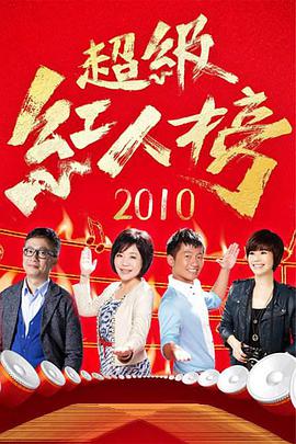 超级红人榜20240303
