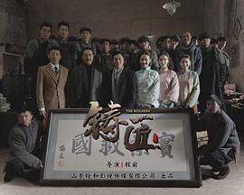 铸匠第02集