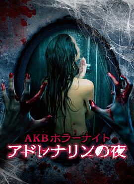 AKB恐怖夜肾上腺素之夜第19集