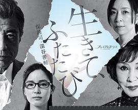 活着，重新开始保护司·深谷善辅(全集)