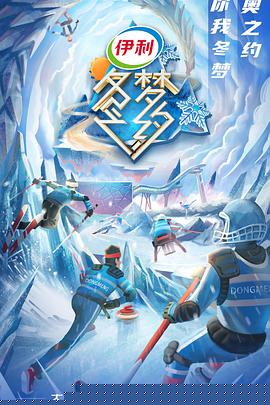 冬梦之约第二季(全集)