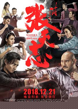 叶问外传：张天志粤语版