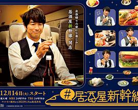 居酒屋新干线第08集