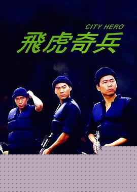 飞虎奇兵
