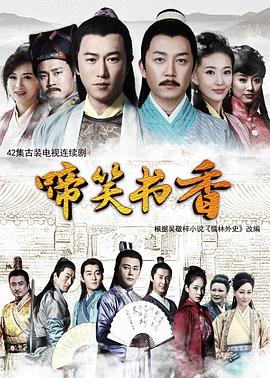 啼笑书香第04集