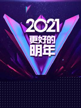广东卫视2021“更好的明年”跨年演讲(全集)