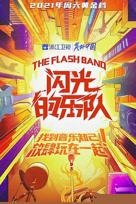 闪光的乐队(全集)