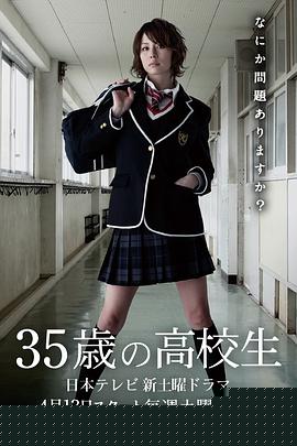 35岁的高中生(全集)