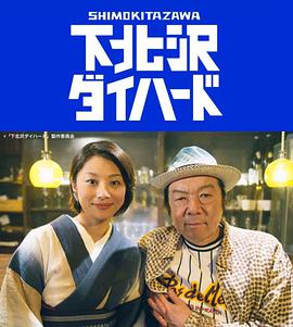 下北泽之人生最糟的一天第03集