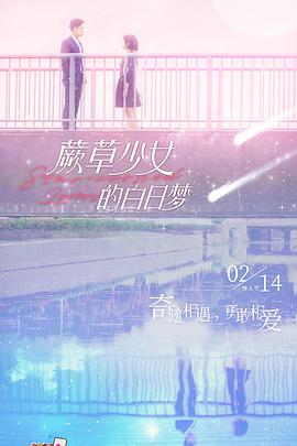 蕨草少女的白日梦第16集