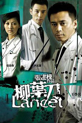 柳叶刀第10集