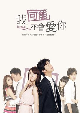 我可能不会爱你2011第03集