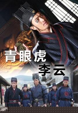 青眼虎李云